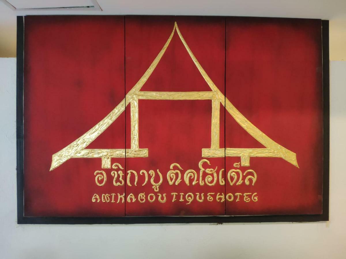 צ'יאנג מאי Anika Boutique Hotel מראה חיצוני תמונה